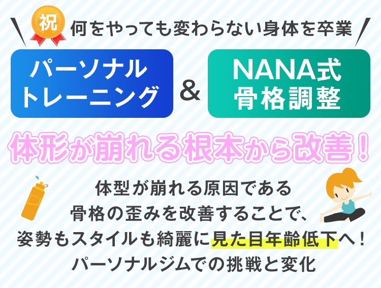 祝 ダイエットが続かないを卒業！パーソナルトレーニング＆NANA式骨格調整