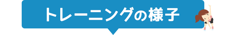 トレーニングの様子